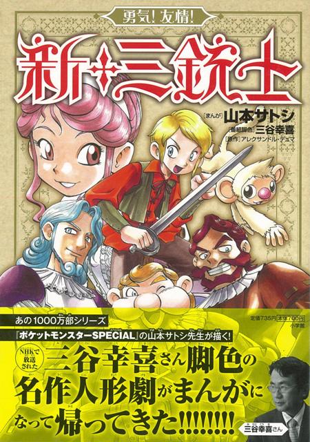 【バーゲン本】勇気！友情！新・三銃士
