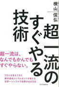 【バーゲン本】超一流のすぐやる技術