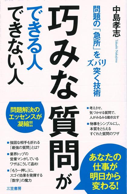 【バーゲン本】巧みな質問ができる人できない人