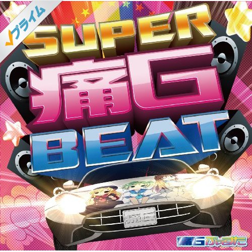 SUPER 痛G BEAT