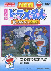 TV版 NEW ドラえもん 夏のおはなし 2006 [ 水田わさび ]