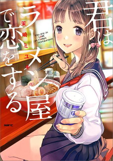 君はラーメン屋で恋をするの表紙