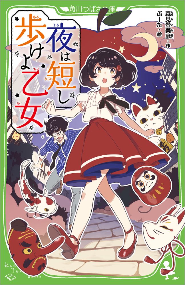 夜は短し歩けよ乙女（1） （角川つばさ文庫） 森見 登美彦