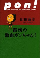 路傍の熱血ポンちゃん！