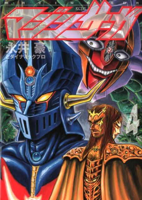 マジンサーガ（4）