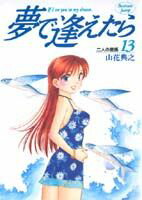 夢で逢えたら（13）