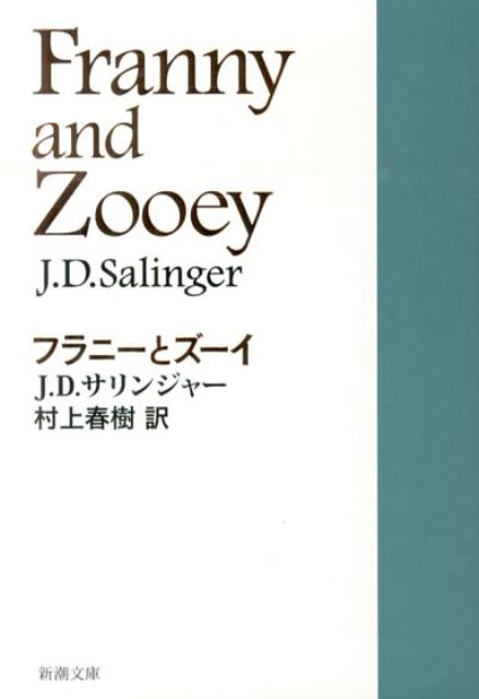 フラニーとズーイ （新潮文庫） [ J・D・サリンジャー ]