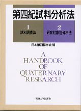 第四紀試料分析法