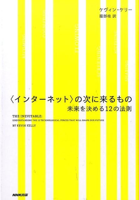 〈インターネット〉の次に来るもの 未来を決める12の法則 [ ケヴィン・ケリー ]