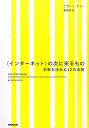 〈インターネット〉の次に来るもの 未来を決める12の法則 [ ケヴィン・ケリー ]