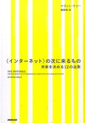 〈インターネット〉の次に来るもの