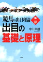 出目の基礎と原理 中川幸雄 文芸社ケイバ ノ デメ リロン ナカガワ,ユキオ 発行年月：2019年08月 予約締切日：2019年07月10日 ページ数：151p サイズ：単行本 ISBN：9784286207049 本 ホビー・スポーツ・美術 ギャンブル 競馬