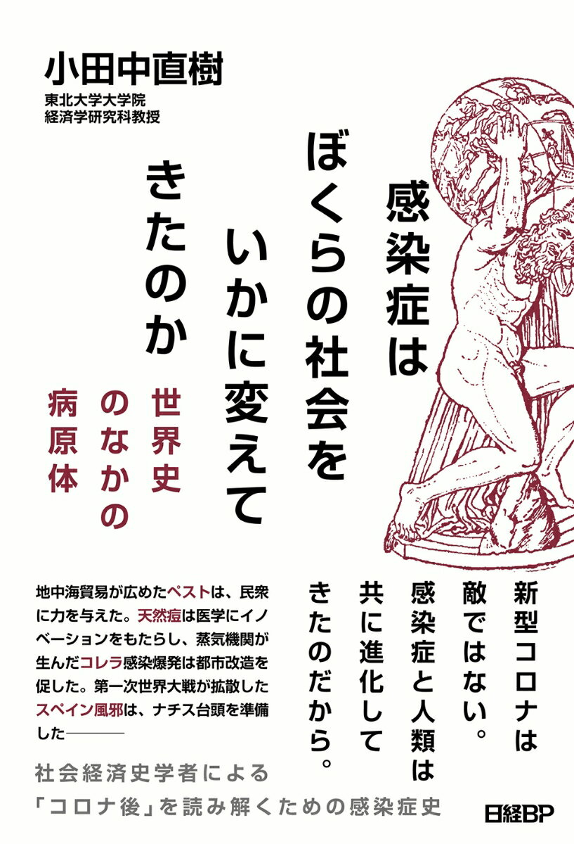 感染症はぼくらの社会をいかに変えてきたのか - 世界史のなかの病原体