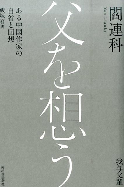 小学校の美しい先生、都会から来た女の子、下放で村を訪れた知識青年たち、難病を患う長姉、毛沢東語録、『紅楼夢』…。父の世代の苦労と努力は、次の世代を育む土壌・陽光・雨水であった。人間の尊厳と人生に対する深い理解を示す傑作エッセイ。