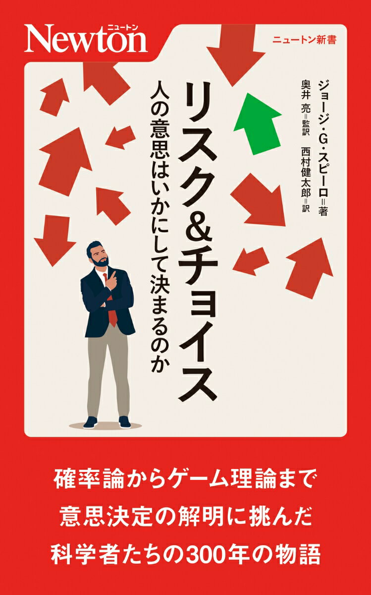 人は意識的にも無意識的にも、常に何をすべきか、どうするべきか「決定」しながら行動をしており、決して合理的とはいえない決定を下すこともあります。本書は「人はいかにして意思を決めるのか」を解明するために科学者たちが提唱してきた、さまざまな理論を１８世紀までさかのぼって紹介。数々の理論が生まれてきた過程を科学者たちの豊富なエピソードとともに描きます。確率論やゲーム理論はいかにして生まれたのか？その歴史を楽しみながら、数学、心理学、行動経済学などの側面から、意思決定の仕組みがわかります。