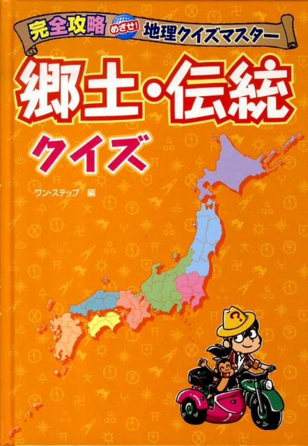 完全攻略めざせ！地理クイズマスター郷土・伝統クイズ