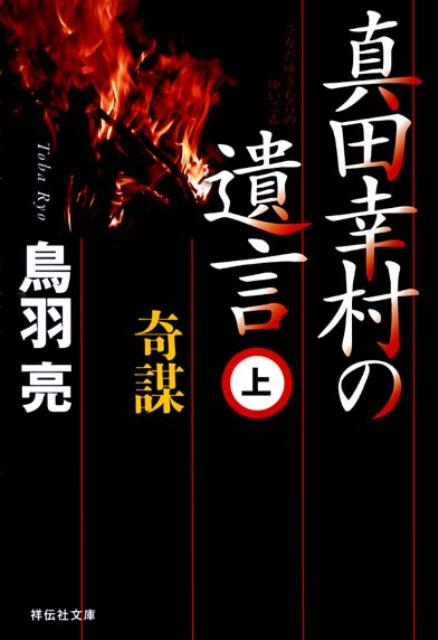 真田幸村の遺言（上）