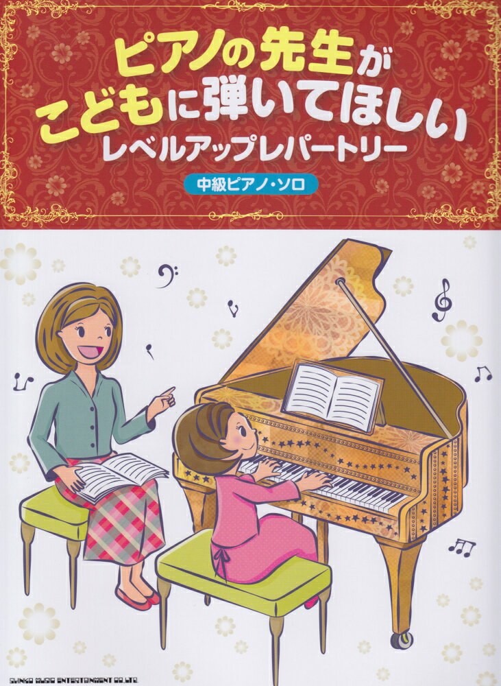 ピアノの先生がこどもに弾いてほしいレベルアップレパートリー （中級ピアノ・ソロ） [ クラフトーン（音楽） ]