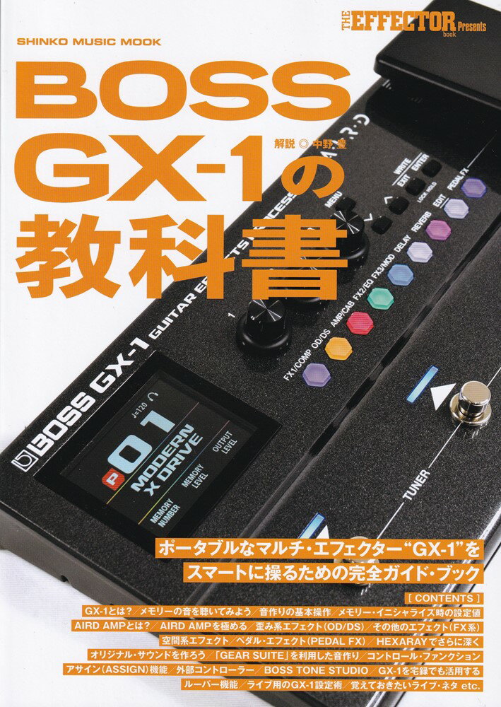 BOSS GX-1の教科書