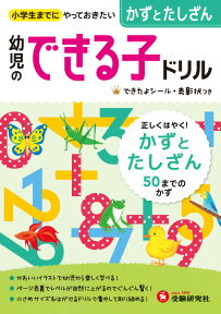 幼児のできる子ドリル　かずとたしざん 小学生までにやっておきたい [ 幼児教育研究会 ]