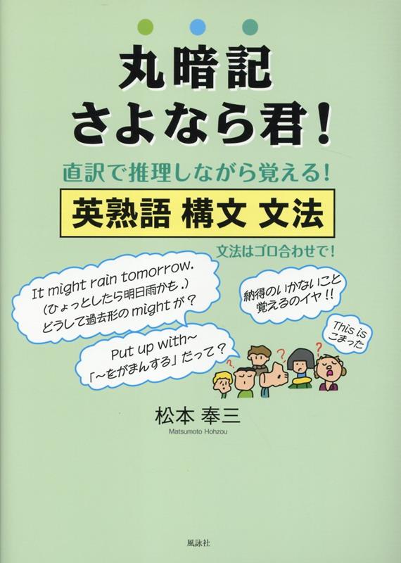 丸暗記 さよなら君！ 直訳で推理しながら覚える！ 英熟語 構文 文法 松本奉三