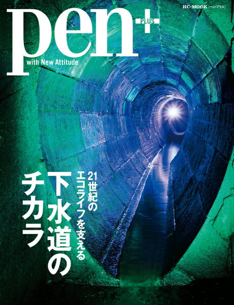21世紀のエコライフを支える下水道のチカラ