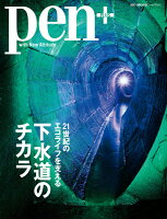 21世紀のエコライフを支える下水道のチカラ