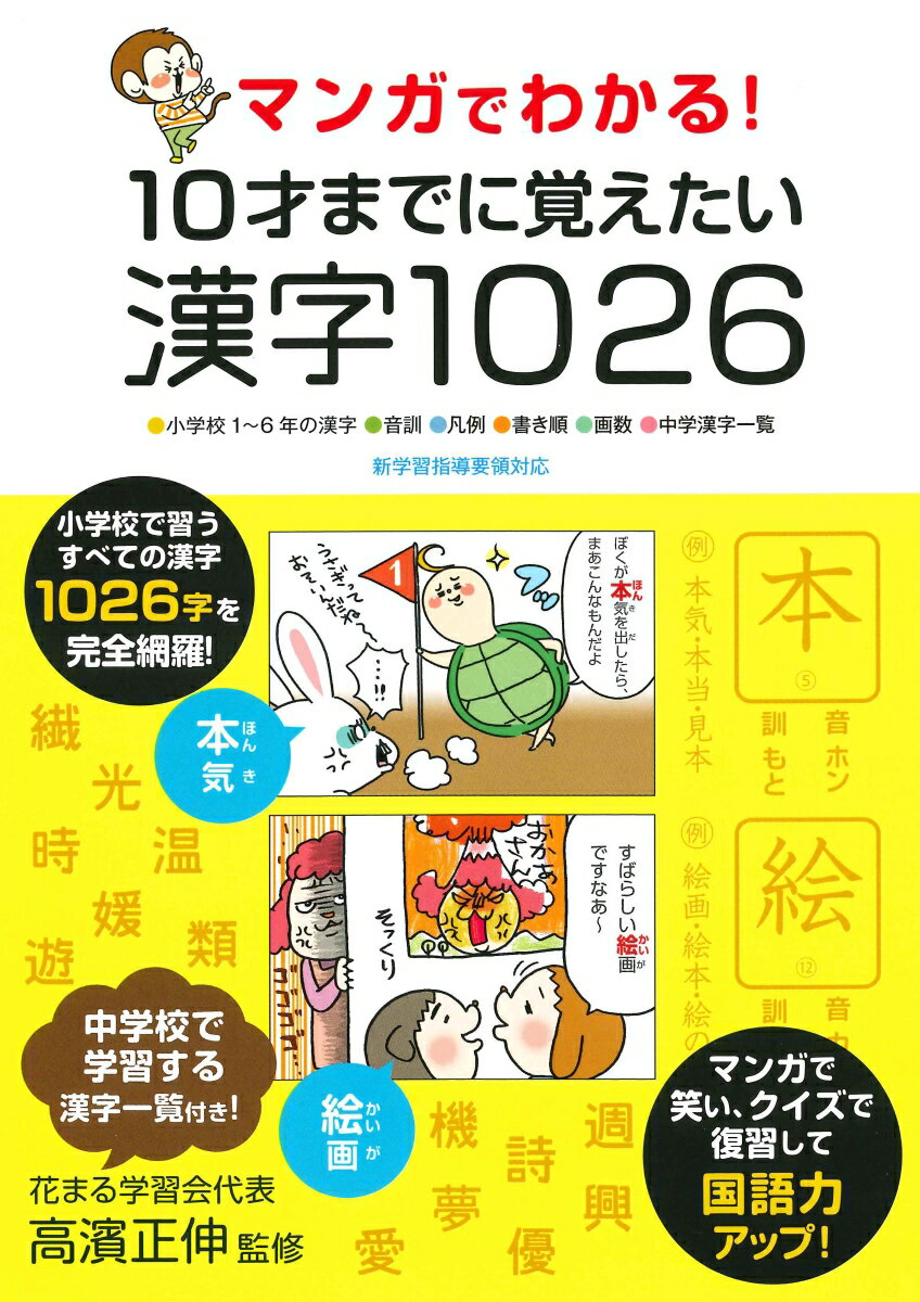 マンガでわかる！10才までに覚えたい漢字1026 小学校1～6年の漢字／音訓／凡例／書き順／画数／中 高濱正伸