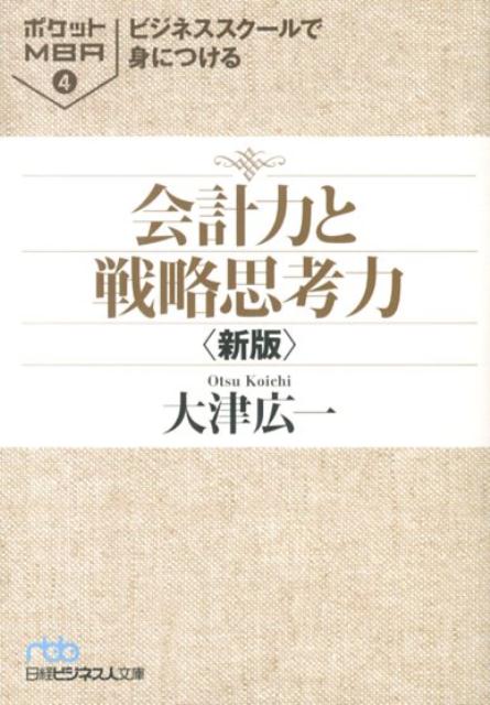 ビジネススクールで身につける会計力と戦略思考力新版