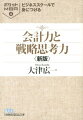 ビジネススクールで身につける会計力と戦略思考力新版