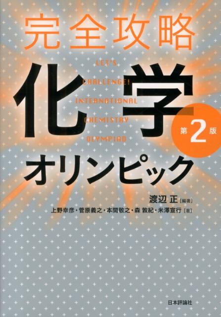 完全攻略化学オリンピック第2版