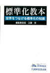 標準化教本 世界をつなげる標準化の知識 [ 江藤学 ]