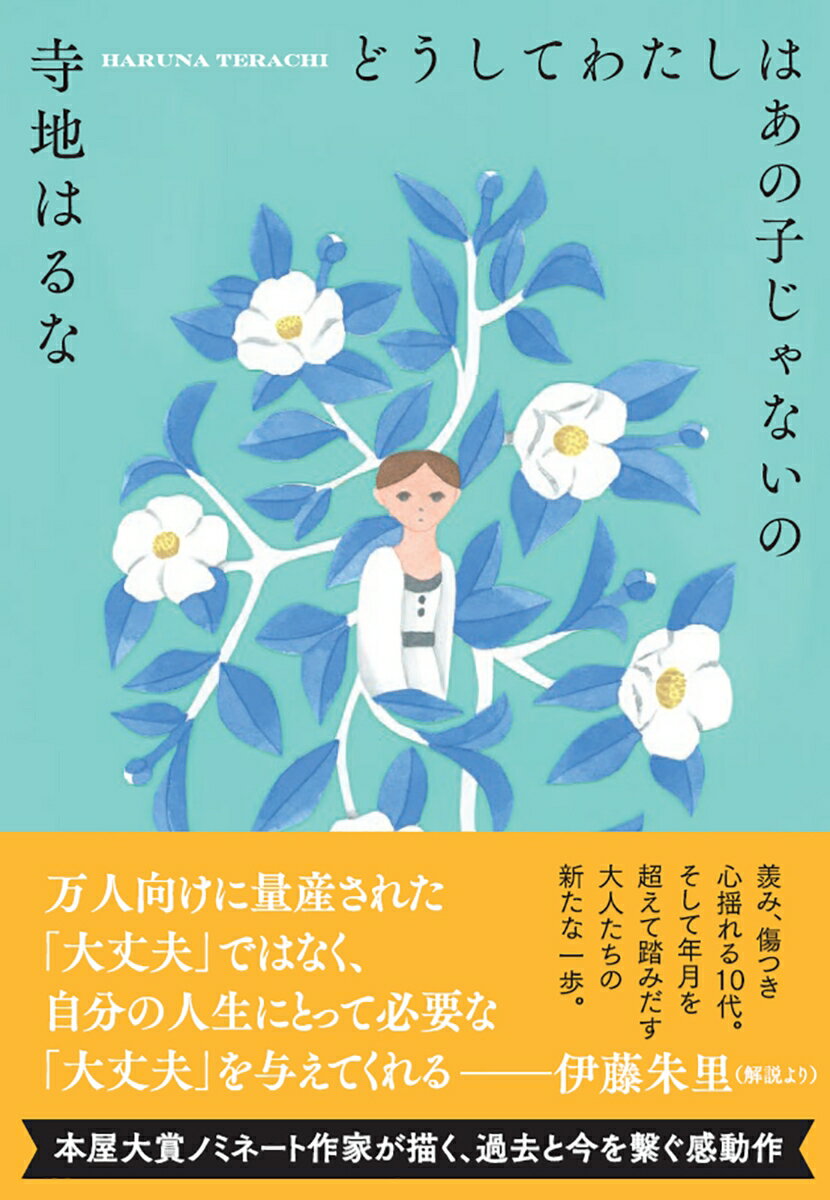 いつか田舎の村を出て上京し、自分の人生を切り拓くことを夢見る天。天の幼馴染で、彼女に特別な感情を抱く藤生。その藤生を見つめ続ける、東京出身で人気者のミナ。佐賀の村で同級生だった３人は、中学卒業前、大人になったそれぞれに宛てた手紙を書いて封をした。時は流れ、福岡でひとりで暮らす３０歳の天のもとに、東京で結婚したミナから、あの時の手紙を開けて読もうと連絡が来てー。他者と自分を比べて揺れる心と、誰しもの人生に宿るきらめきを描いた、新しい一歩のための物語。