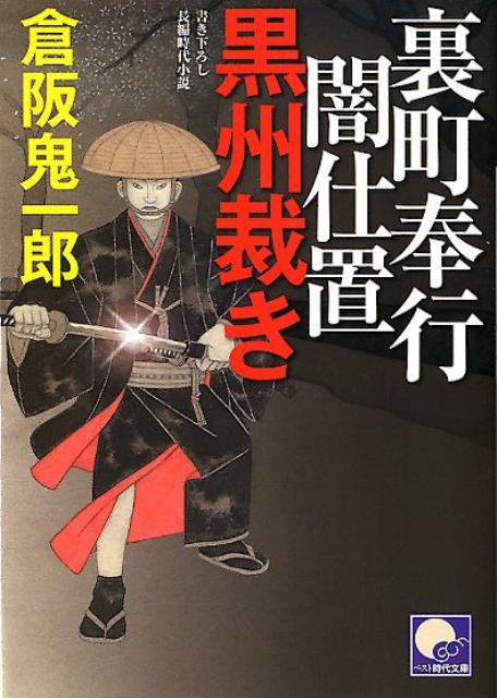 裏町奉行闇仕置黒州裁き ／倉阪鬼一郎 （ベストセラーズ）