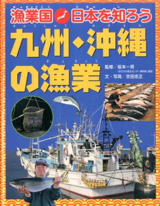 九州・沖縄の漁業 （漁業国日本を知ろう） [ 吉田忠正 ]