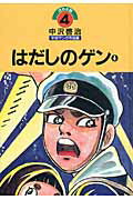 中沢啓治平和マンガ作品集（第4巻）改訂版