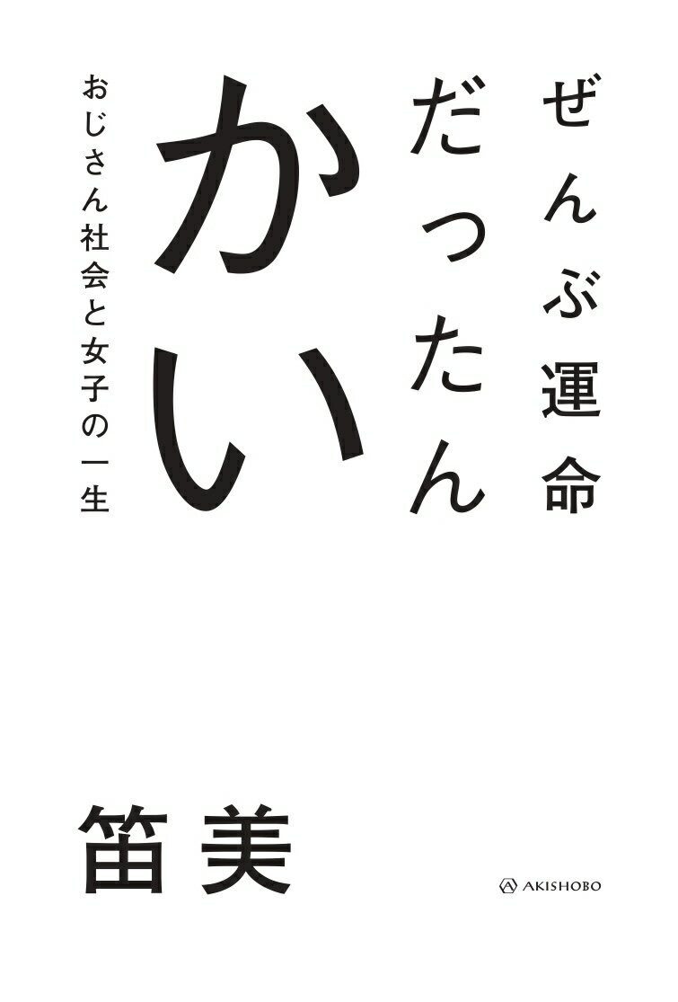 ぜんぶ運命だったんかい おじさん社会と女子の一生 [ 笛美 ]