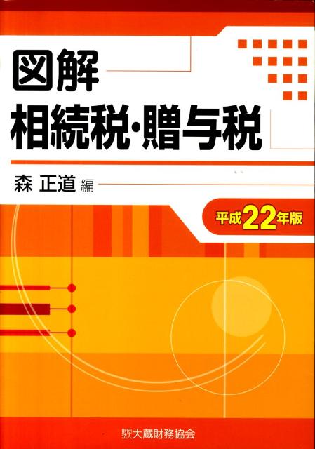 図解相続税・贈与税（平成22年版）