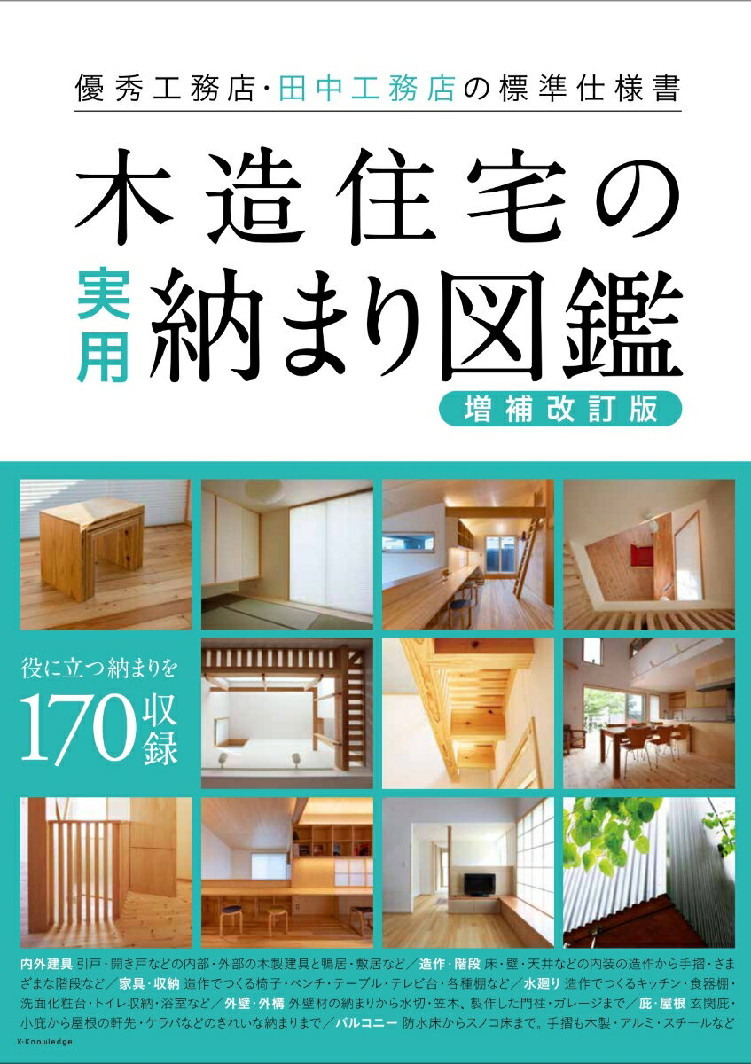 内外建具、造作・階段、家具・収納、水廻り、外壁・外構、庇・屋根、バルコニーなど、役に立つ収まりを１７０収録。