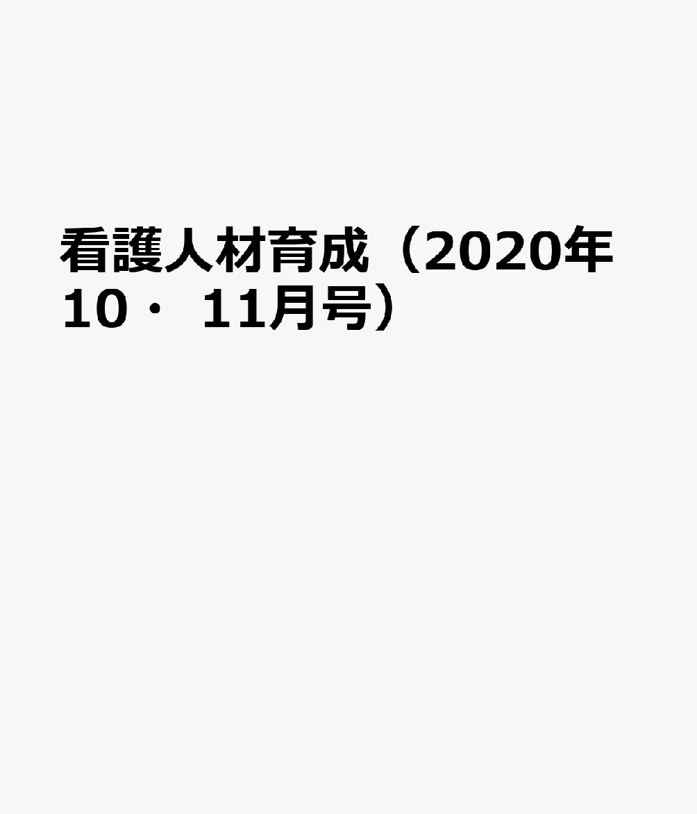 看護人材育成（2020年10・11月号）
