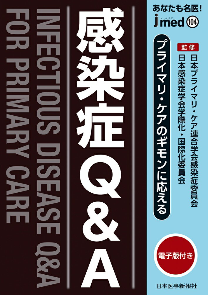 プライマリ・ケアのギモンに応える感染症Q&A