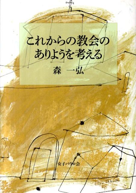これからの教会のありようを考える