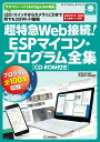 超特急Web接続!ESPマイコン・プログラム全集 LED/スイッチからカメラ/LCDまで何でも3分Wi-Fi接続 （ボード・コンピュータ・シリーズ） 