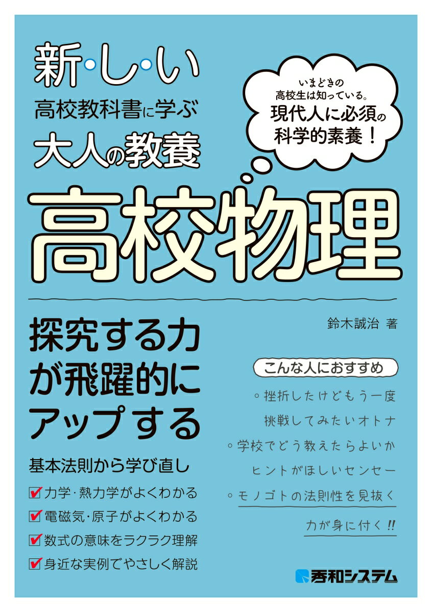 新しい高校教科書に学ぶ大人の教養 高校物理