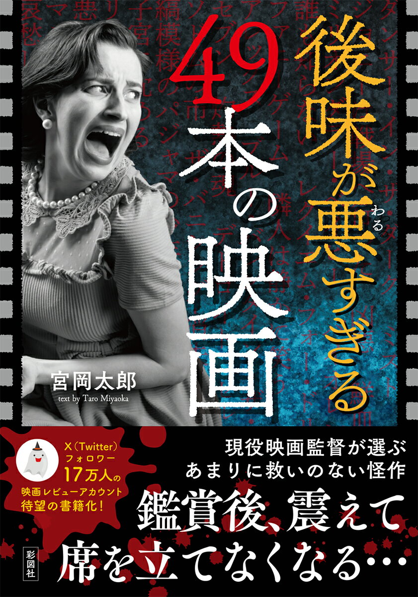 後味が悪すぎる49本の映画 [ 宮岡 太郎 ]