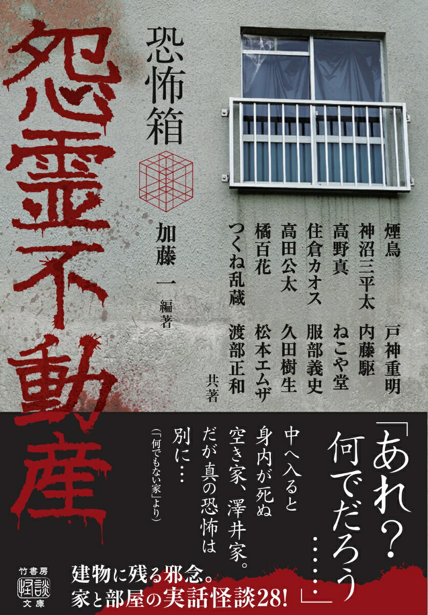 恐怖箱 怨霊不動産 (竹書房怪談文庫 HO-5...の紹介画像2