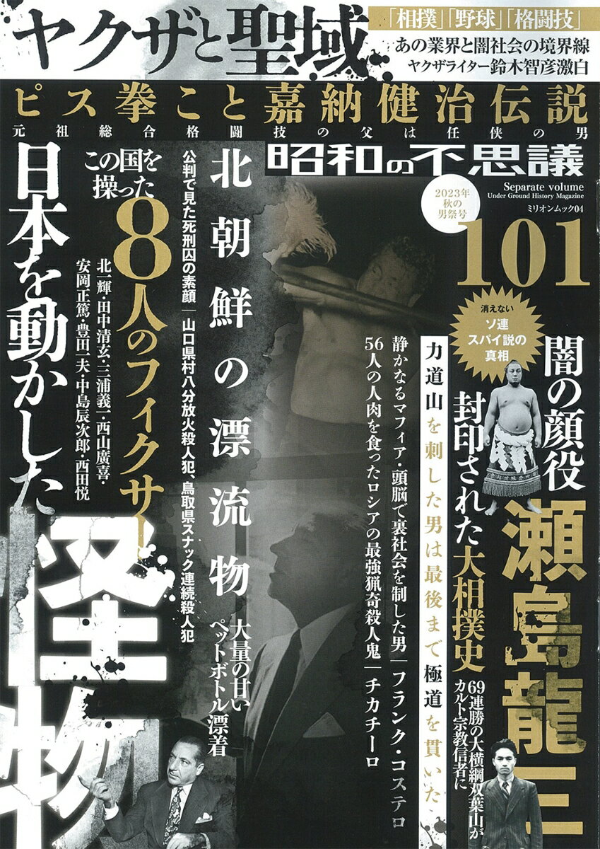 昭和の不思議101 2023年 秋の男祭号 ミリオンムック 04 