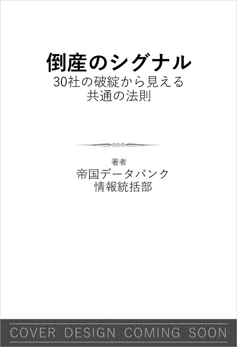 倒産のシグナル : 30社の破綻から見える共通の法則 書影