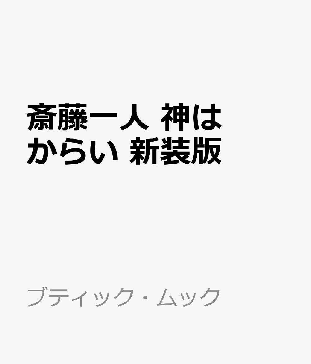 斎藤一人 神はからい　新装版 （ブティック・ムック） [ みっちゃん先生 ]
