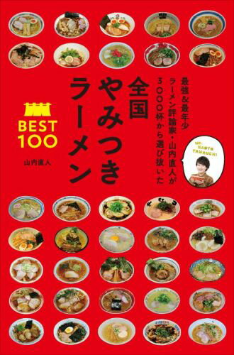 全国やみつきラーメンBEST100